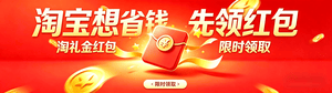 淘禮金紅包 買淘寶先領紅包