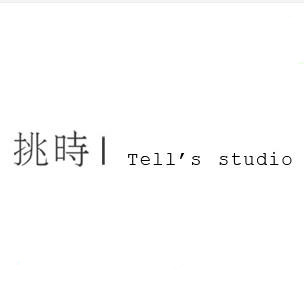 挑时tells