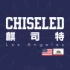 CHISELED麒司特