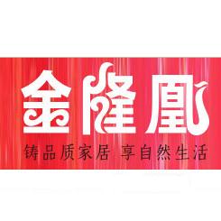 金隆凰家居