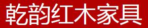 乾韵红木家具