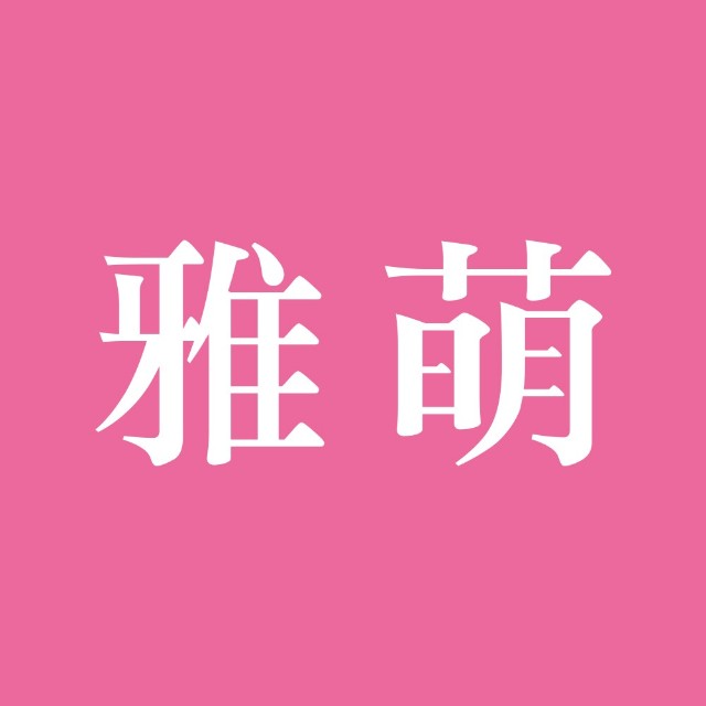 雅萌