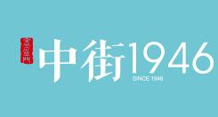 中街1946