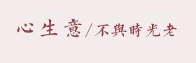 心生意 不与时光老